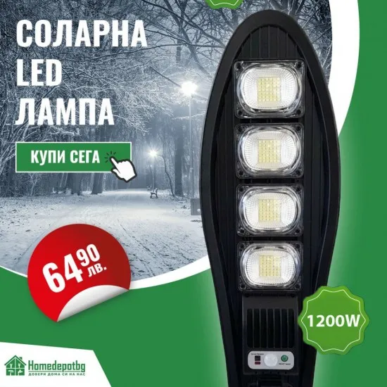 СОЛАРНА ЛАМПА 1200W - Улично осветление