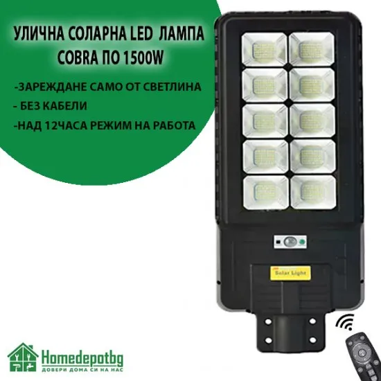 Соларна Led лампа COBRA 1500W - Улично осветление