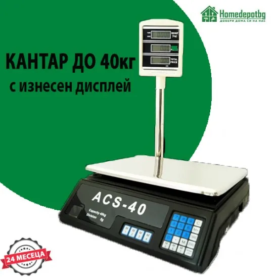 Електронен кантар ACS-40 до 40кг с изнесен дисплей - Кантари