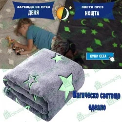 Магическо светещо одеяло