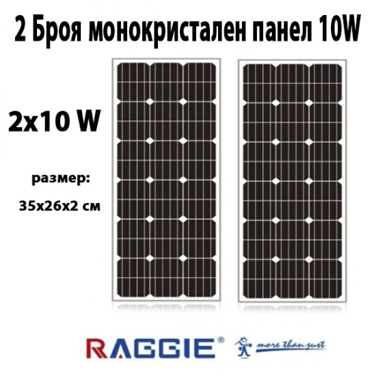 2 Броя монокристален слънчев панел RAGGIE 10W