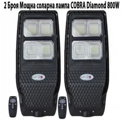 2 Броя Мощна соларна лампа COBRA Diamond 800W