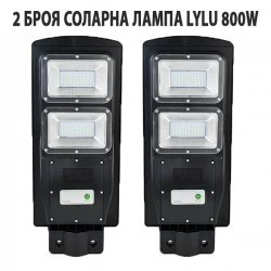 2 БРОЯ СОЛАРНА ЛАМПА LYLU 800W