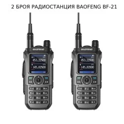 2 БРОЯ РАДИОСТАНЦИЯ BAOFENG BF-21