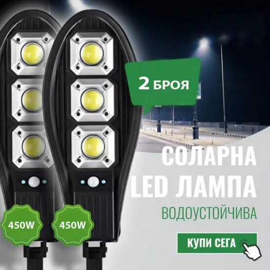 2 Броя Соларна LED Лампа 450W Водоустойчива - Улично осветление