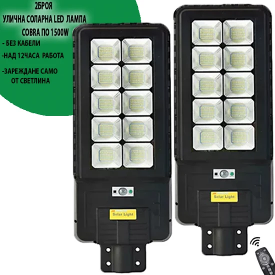 2 Броя  соларна Led лампа COBRA  1500W - Улично осветление