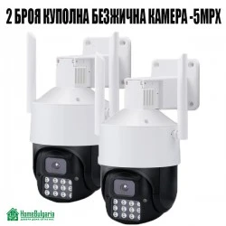 2 БРОЯ КУПОЛНА БЕЗЖИЧНА КАМЕРА - 5MPX