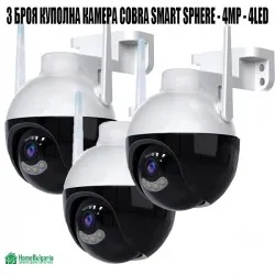 3 БРОЯ КУПОЛНА КАМЕРА COBRA SMART SPHERE - 4MP - 4LED