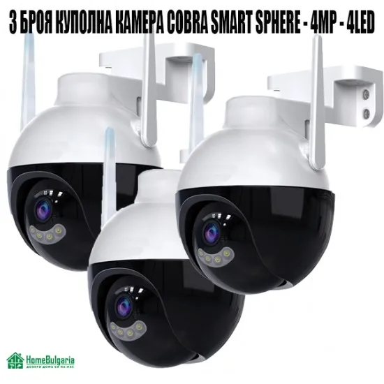 3 БРОЯ КУПОЛНА КАМЕРА COBRA SMART SPHERE - 4MP - 4LED