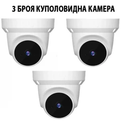 3 Броя Куполовидна Камера