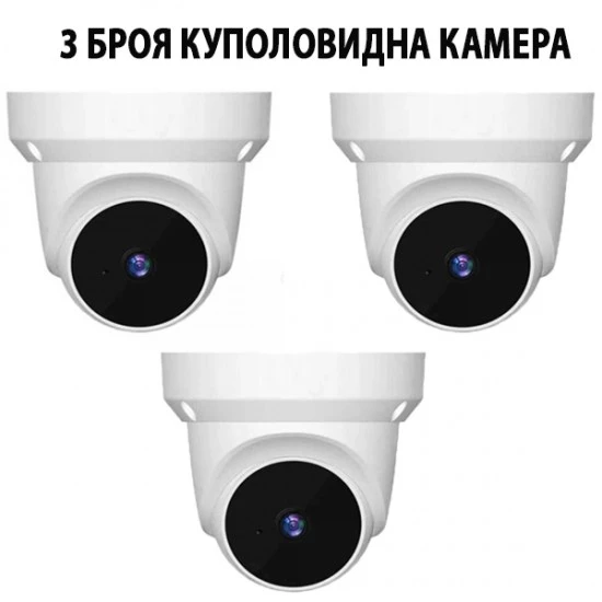3 Броя Куполовидна Камера