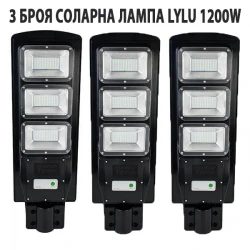 3 БРОЯ СОЛАРНА ЛАМПА LYLU 1200W