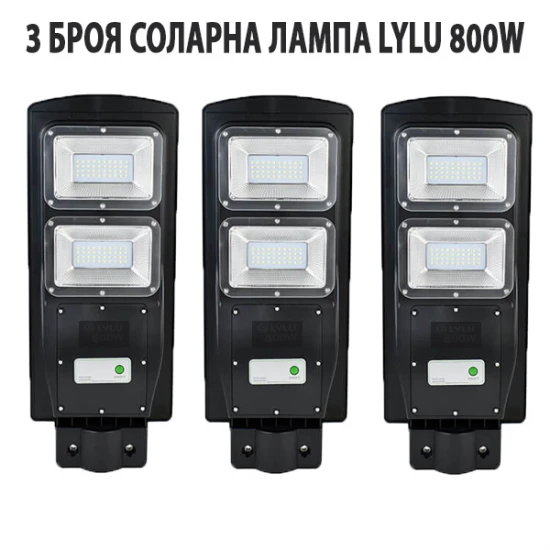 3 БРОЯ СОЛАРНА ЛАМПА LYLU 800W
