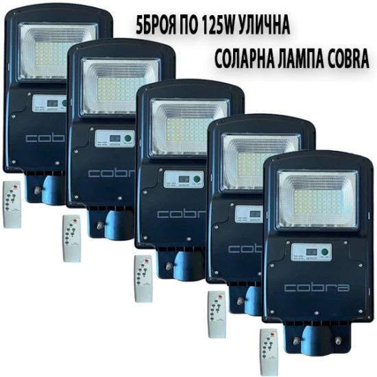 5БР. СОЛАРНА ЛАМПА COBRA 125W - Улично осветление