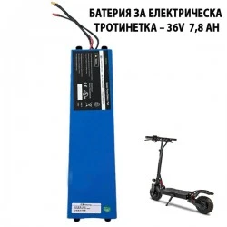 Батерия за електрическа тротинетка – 36V  7,8 aH