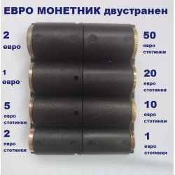 Двустранен евро монетник
