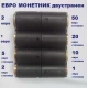 Двустранен евро монетник
