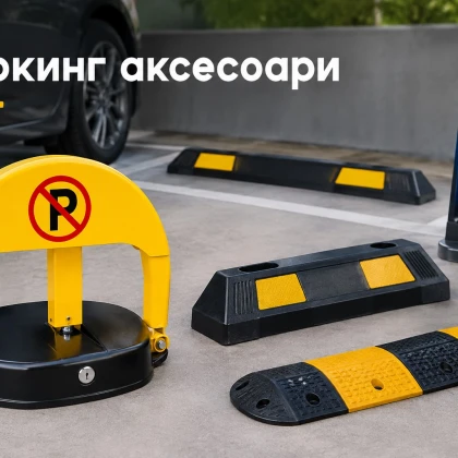 Паркинг аксесоари