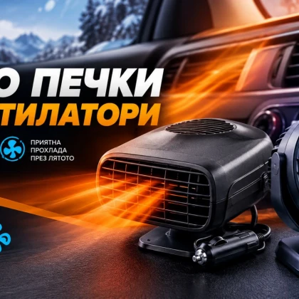 Печки и вентилатори