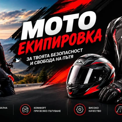 Мото Екипировка 
