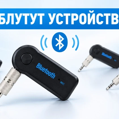 БЛУТУТ УСТРОЙСТВА