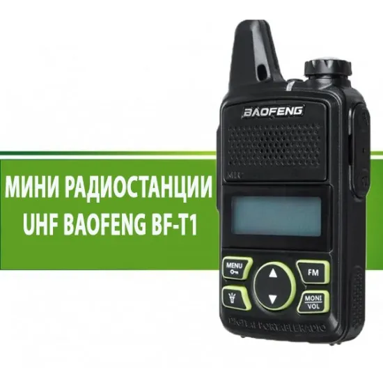 МИНИ РАДИОСТАНЦИЯ UHF BAOFENG BF-T1