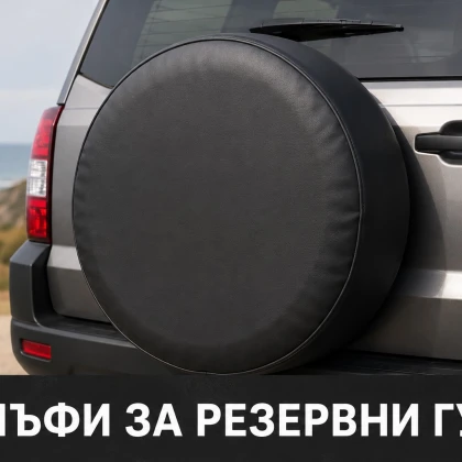 Калъфи за резервни гуми