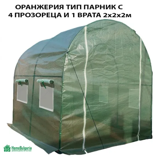 ОРАНЖЕРИЯ ТИП ПАРНИК С 4 ПРОЗОРЕЦА И 1 ВРАТА 2х2х2м - Градина