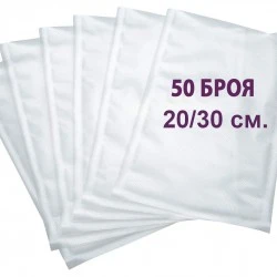 ПЛИКОВЕ ЗА ВАКУУМИРАНЕ – ГОФРИРАНИ 50 БР. 20х30 СМ