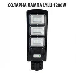СОЛАРНА ЛАМПА LYLU 1200W