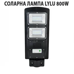 СОЛАРНА ЛАМПА LYLU 800W