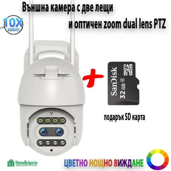 Външна камера с две лещи и оптичен зуум dual lens PTZ с подарък SD карта - Видеонаблюдение